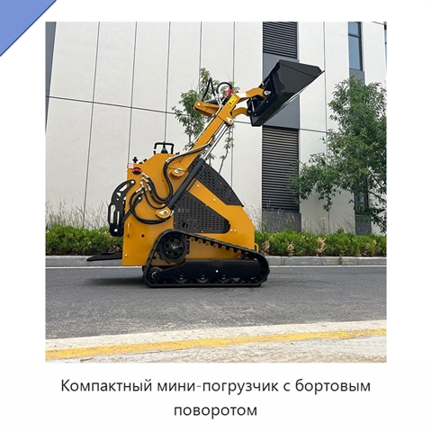 Компактный мини-погрузчик с бортовым поворотом