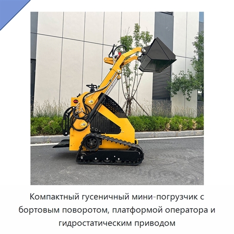 Компактный гусеничный мини-погрузчик с бортовым поворотом, платформой оператора и гидростатическим приводом
