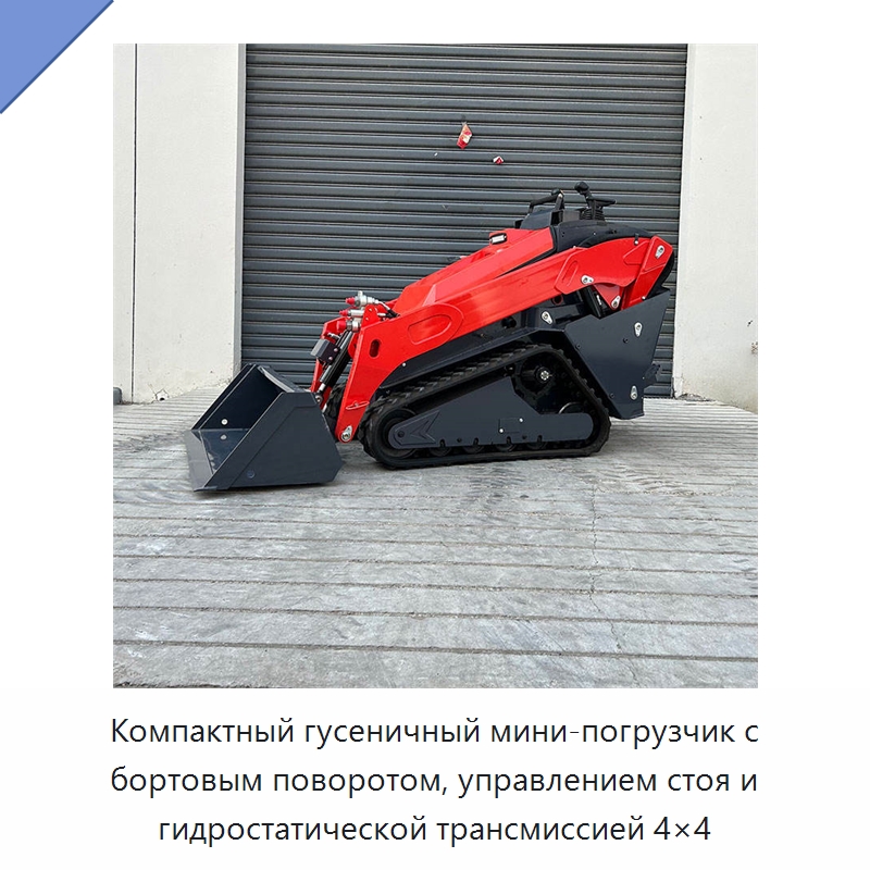 Компактный гусеничный мини-погрузчик с бортовым поворотом, управлением стоя и гидростатической трансмиссией 4×4 — Землеройная техника