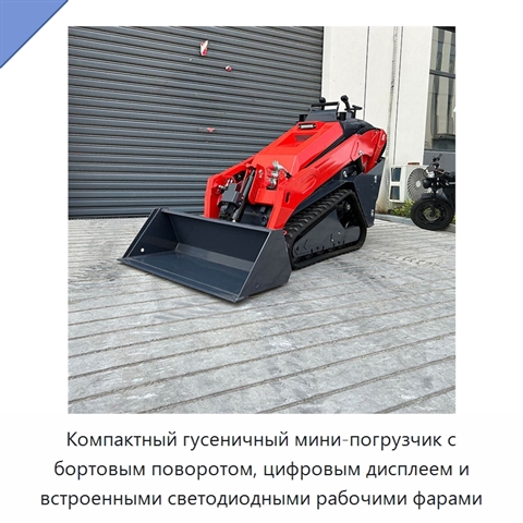 Компактный гусеничный мини-погрузчик с бортовым поворотом, цифровым дисплеем и встроенными светодиодными рабочими фарами