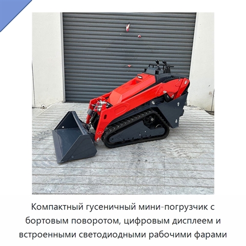 Компактный гусеничный мини-погрузчик с бортовым поворотом, цифровым дисплеем и встроенными светодиодными рабочими фарами