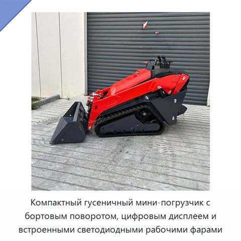 Компактный гусеничный мини-погрузчик с бортовым поворотом, цифровым дисплеем и встроенными светодиодными рабочими фарами