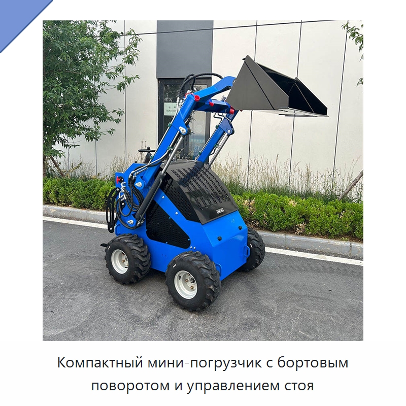 Компактный мини-погрузчик с бортовым поворотом и управлением стоя — Землеройная техника