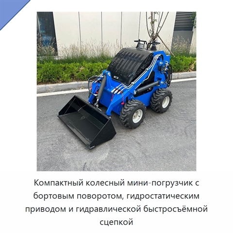 Компактный колесный мини-погрузчик с бортовым поворотом, гидростатическим приводом и гидравлической быстросъёмной сцепкой