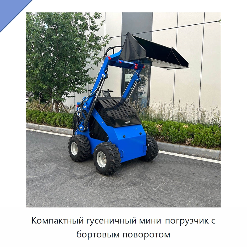 Компактный гусеничный мини-погрузчик с бортовым поворотом — Землеройная техника