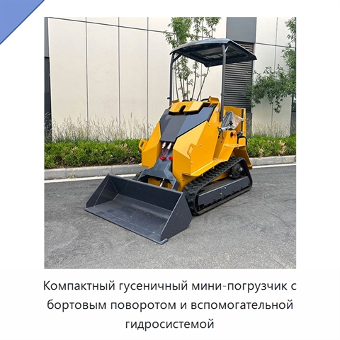 Компактный гусеничный мини-погрузчик с бортовым поворотом и вспомогательной гидросистемой