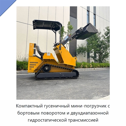 Компактный гусеничный мини-погрузчик с бортовым поворотом и двухдиапазонной гидростатической трансмиссией