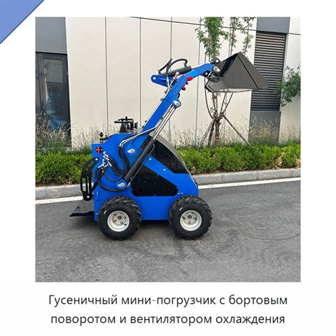 Гусеничный мини-погрузчик с бортовым поворотом и вентилятором охлаждения