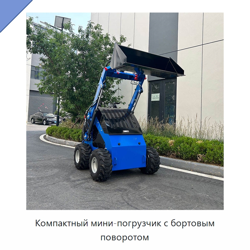 Компактный мини-погрузчик с бортовым поворотом — Землеройная техника
