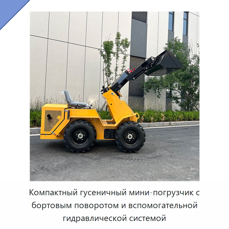 Компактный гусеничный мини-погрузчик с бортовым поворотом и вспомогательной гидравлической системой — Землеройная техника