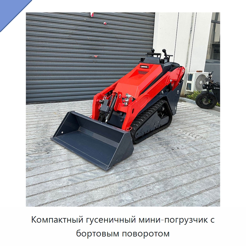 Компактный гусеничный мини-погрузчик с бортовым поворотом — Землеройная техника