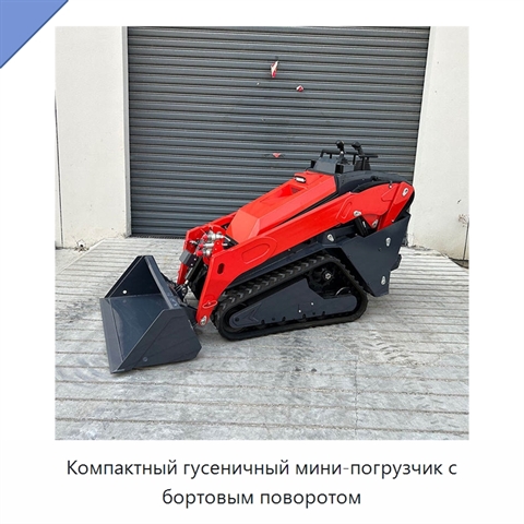 Компактный гусеничный мини-погрузчик с бортовым поворотом