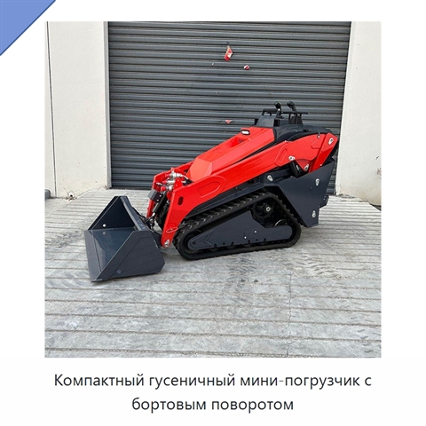 Компактный гусеничный мини-погрузчик с бортовым поворотом