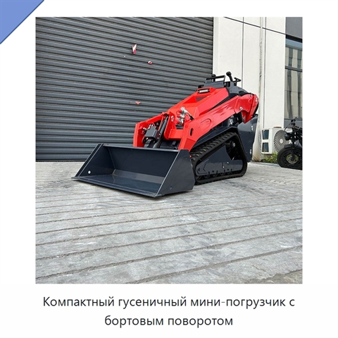 Компактный гусеничный мини-погрузчик с бортовым поворотом
