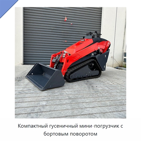 Компактный гусеничный мини-погрузчик с бортовым поворотом