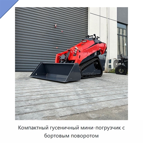 Компактный гусеничный мини-погрузчик с бортовым поворотом