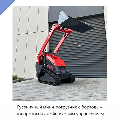 Гусеничный мини-погрузчик с бортовым поворотом и джойстиковым управлением