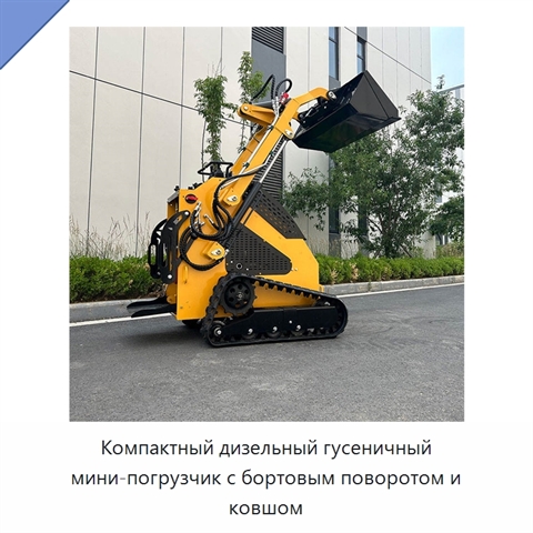 Компактный дизельный гусеничный мини-погрузчик с бортовым поворотом и ковшом