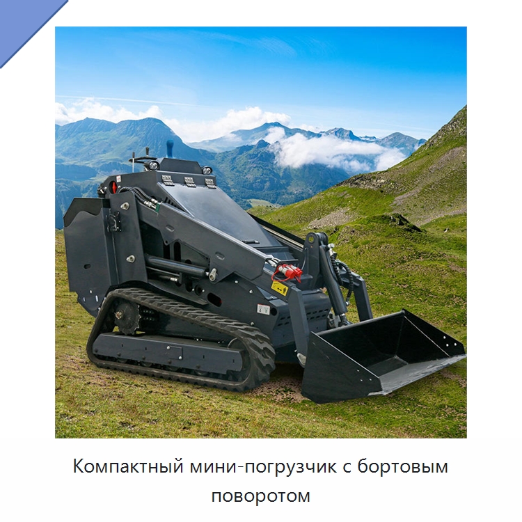 Компактный мини-погрузчик с бортовым поворотом — Землеройная техника