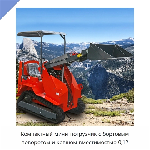 Компактный мини-погрузчик с бортовым поворотом и ковшом вместимостью 0,12