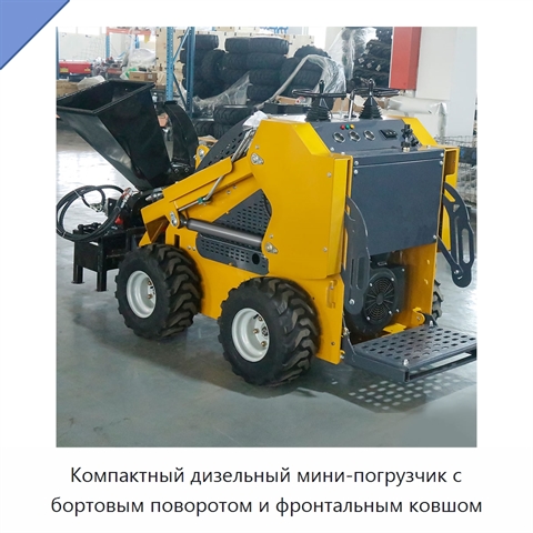 Компактный дизельный мини-погрузчик с бортовым поворотом и фронтальным ковшом