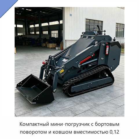 Компактный мини-погрузчик с бортовым поворотом и ковшом вместимостью 0,12