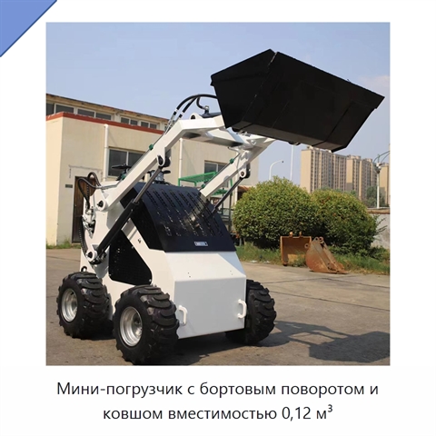 Мини-погрузчик с бортовым поворотом и ковшом вместимостью 0,12 м³