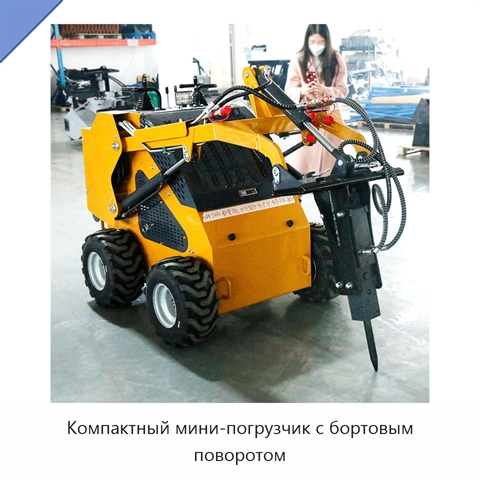 Компактный мини-погрузчик с бортовым поворотом