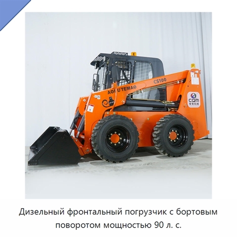 Дизельный фронтальный погрузчик с бортовым поворотом мощностью 90 л. с.