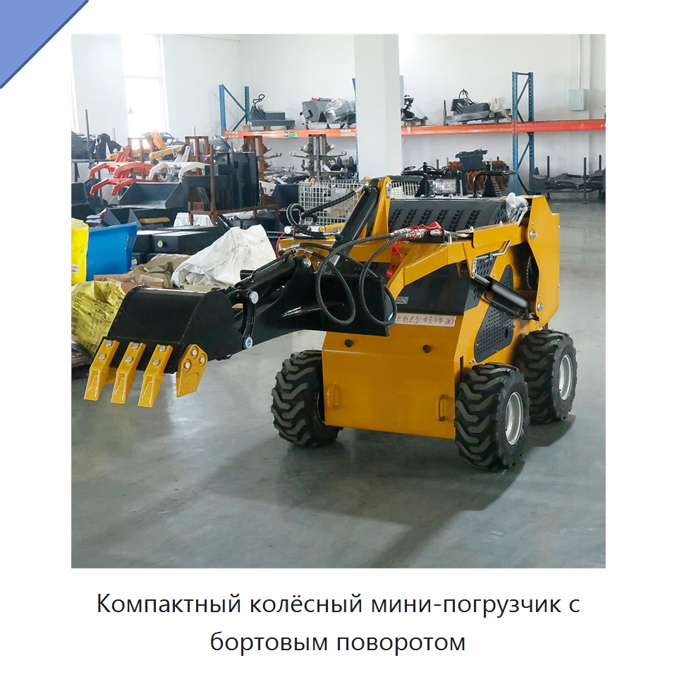 Компактный колёсный мини-погрузчик с бортовым поворотом — Землеройная техника