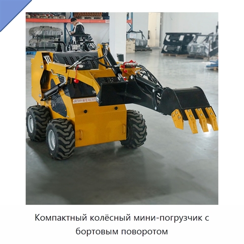 Компактный колёсный мини-погрузчик с бортовым поворотом