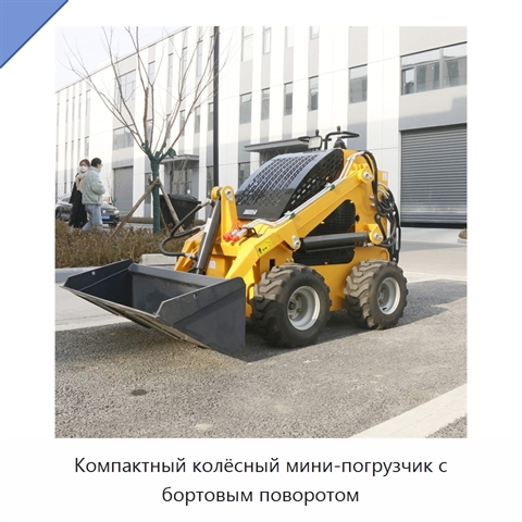 Компактный колёсный мини-погрузчик с бортовым поворотом