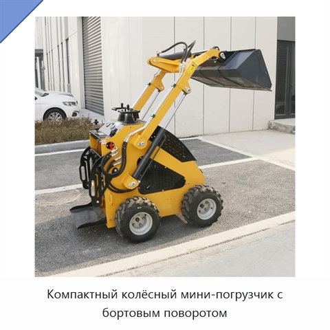 Компактный колёсный мини-погрузчик с бортовым поворотом