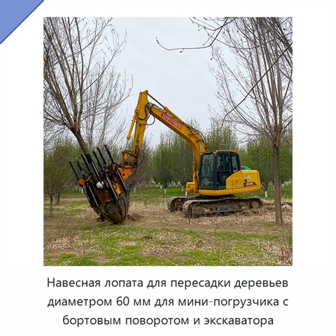 Навесная лопата для пересадки деревьев диаметром 60 мм для мини-погрузчика с бортовым поворотом и экскаватора