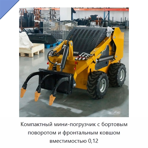 Компактный мини-погрузчик с бортовым поворотом и фронтальным ковшом вместимостью 0,12