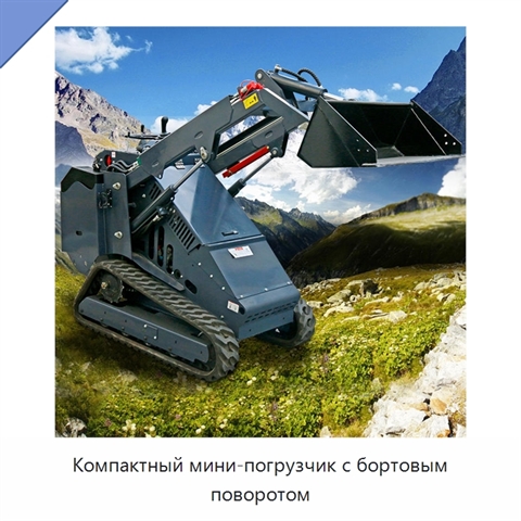 Компактный мини-погрузчик с бортовым поворотом