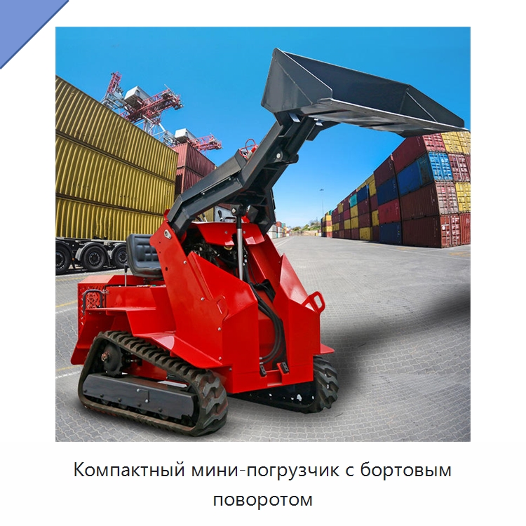Компактный мини-погрузчик с бортовым поворотом — Землеройная техника