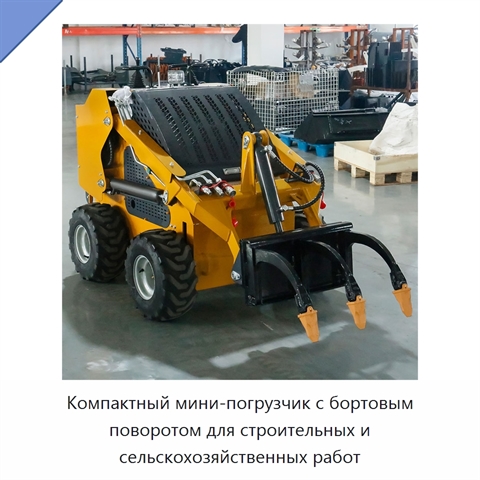 Компактный мини-погрузчик с бортовым поворотом для строительных и сельскохозяйственных работ