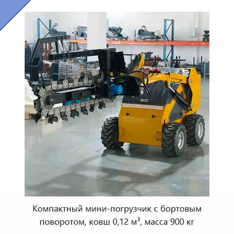 Компактный мини-погрузчик с бортовым поворотом, ковш 0,12 м³, масса 900 кг