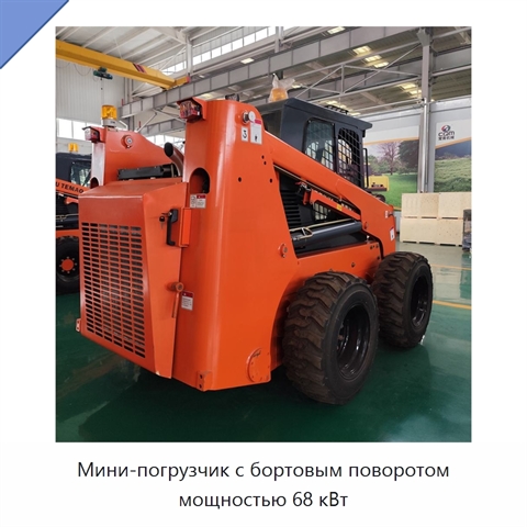 Мини-погрузчик с бортовым поворотом мощностью 68 кВт