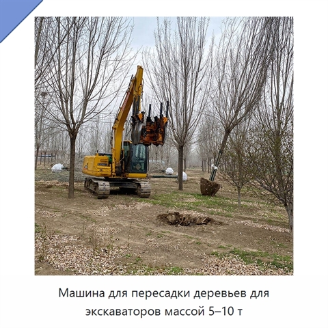 Машина для пересадки деревьев для экскаваторов массой 5–10 т