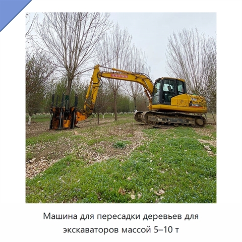 Машина для пересадки деревьев для экскаваторов массой 5–10 т
