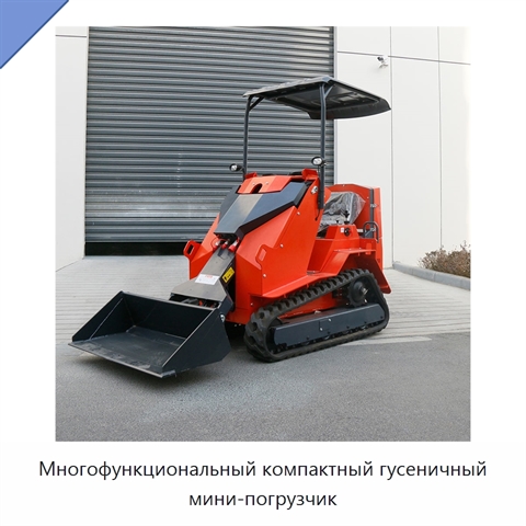 Многофункциональный компактный гусеничный мини-погрузчик