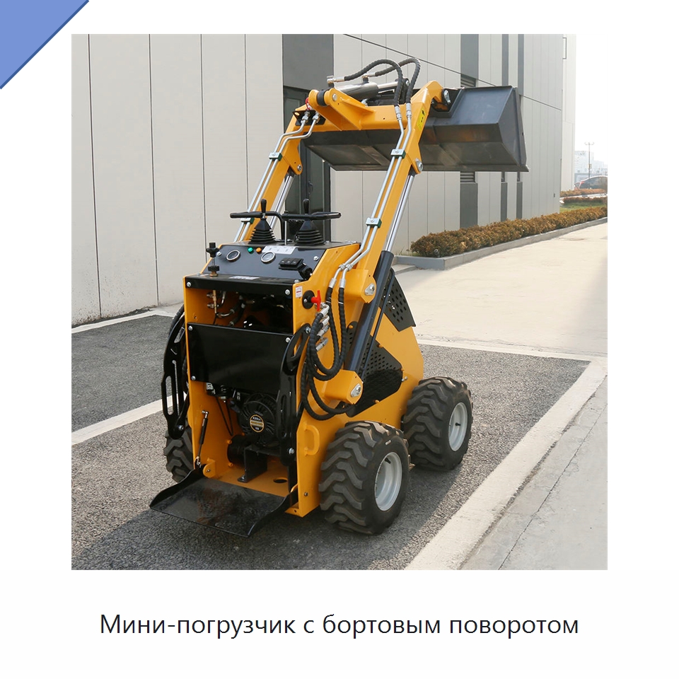 Мини-погрузчик с бортовым поворотом — Землеройная техника