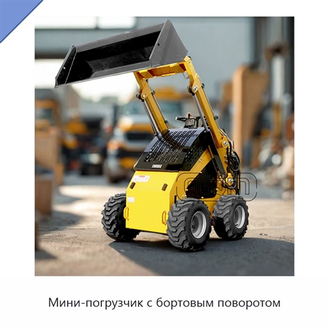 Мини-погрузчик с бортовым поворотом