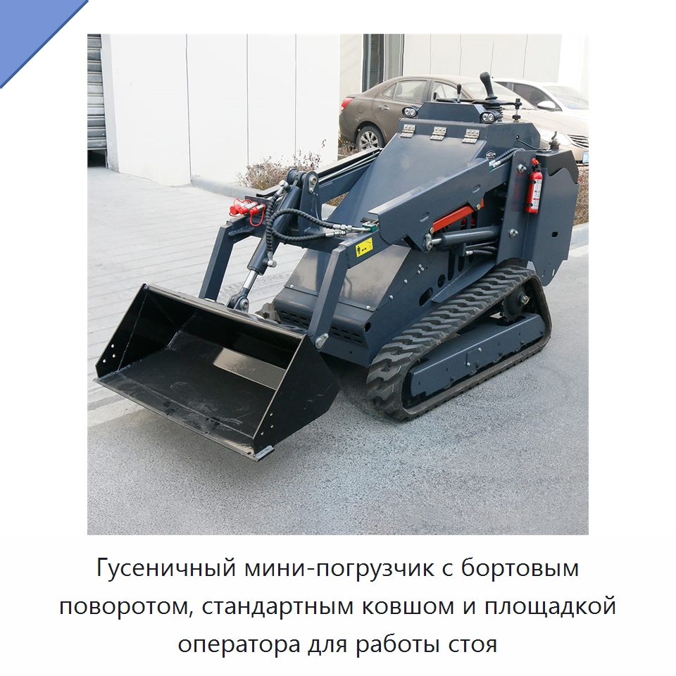 Гусеничный мини-погрузчик с бортовым поворотом, стандартным ковшом и площадкой оператора для работы стоя — Землеройная техника