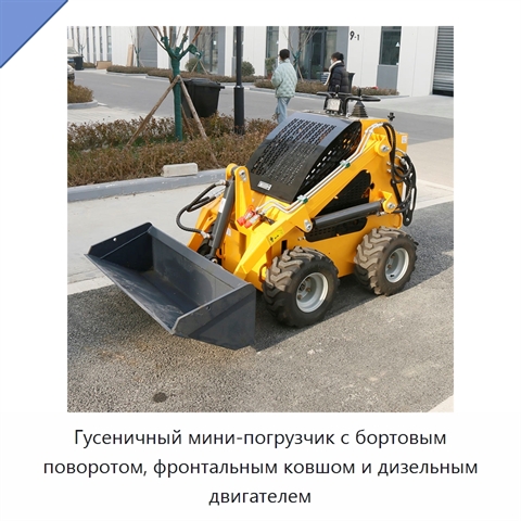 Гусеничный мини-погрузчик с бортовым поворотом, фронтальным ковшом и дизельным двигателем