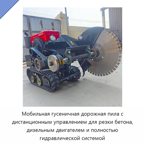 Мобильная гусеничная дорожная пила с дистанционным управлением для резки бетона, дизельным двигателем и полностью гидравлической системой
