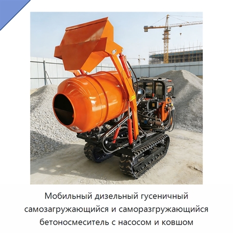 Мобильный дизельный гусеничный самозагружающийся и саморазгружающийся бетоносмеситель с насосом и ковшом