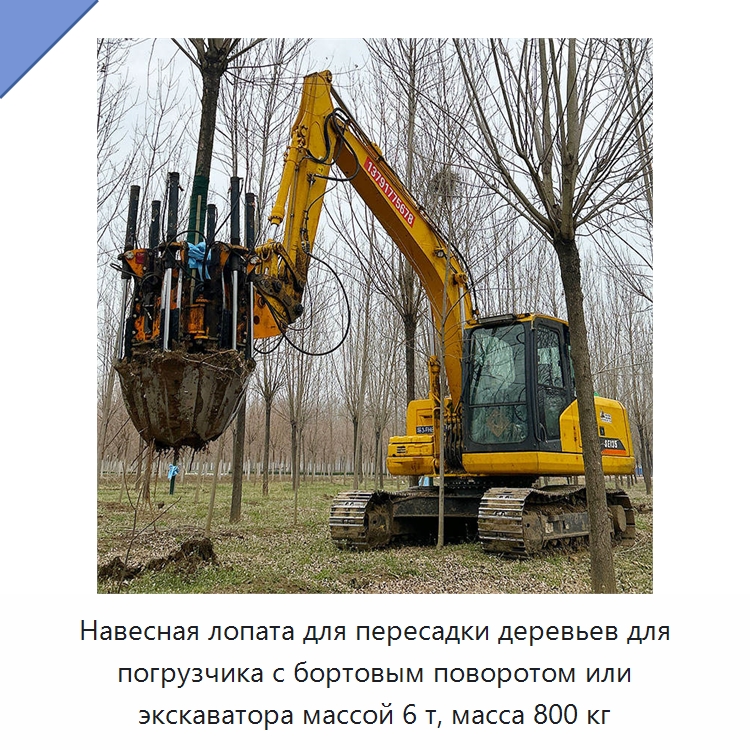 Навесная лопата для пересадки деревьев для погрузчика с бортовым поворотом или экскаватора массой 6 т, масса 800 кг — Навесное оборудование для строительной техники